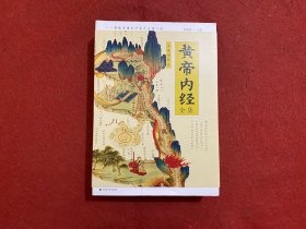 黄帝内经全集