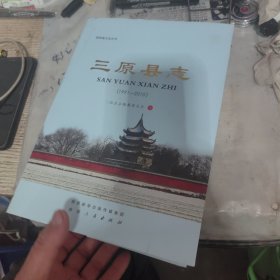 三原縣志 （1991—2010）。護封有小裂口，護封沒有那么完美，辛苦看圖。里面很新，