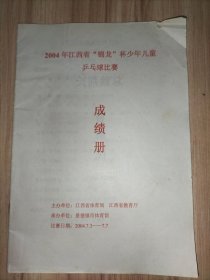 2004年江西省“锦龙”杯少年儿童乒乓球比赛成绩册