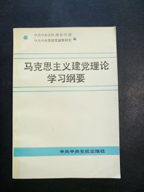 马克思主义建党理论学习纲要