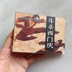 连环画: 斗杀西门庆