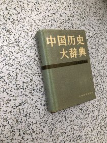 中国历史大辞典 （辽夏金元史）