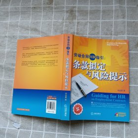 劳动合同HR指引：条款拟定与风险提示:provision drafting and risk warning