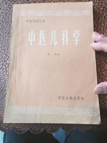 中医儿科学