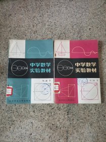 中学数学实验教材 第二版下+第三册下（两本合售）
