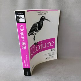 【正版二手】Clojure编程