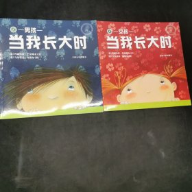 当我长大时 男孩 女孩 两本