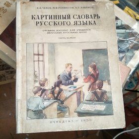 俄文课本КАРТИННЫЙ СΛОВАРЬ РУССКОГО ЯЗЫКА俄文书1955年