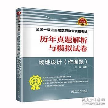 一级注册建筑师2019教材辅导历年真题解析与模拟试卷场地设计（作图题）