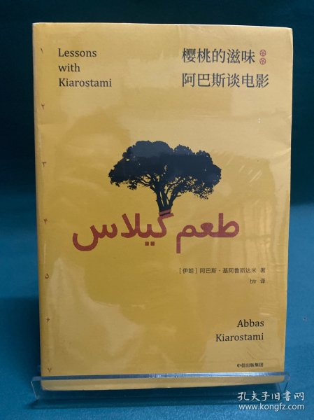 樱桃的滋味：阿巴斯谈电影