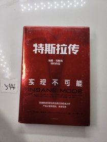 特斯拉传：实现不可能