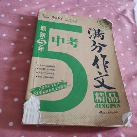 最新5年中考满分作文精品