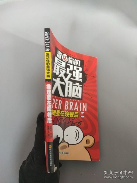 激活你的脑-推理要在晚餐后龚勋9787536483828