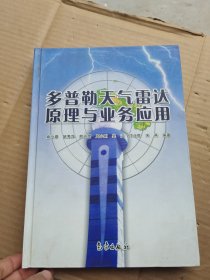 多普勒天气雷达原理与业务应用