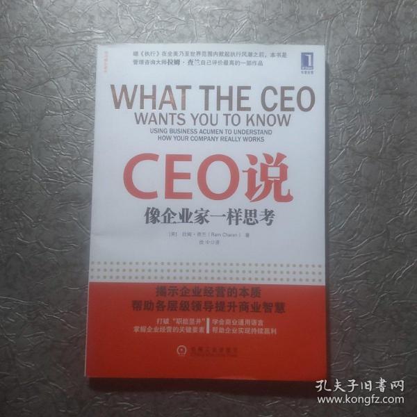 CEO说：像企业家一样思考