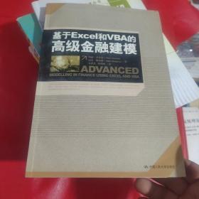 基于Excel和VBA的高级金融建模