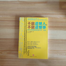 不做遗憾人，不做遗憾事：为什么你离成功总是只差一点点