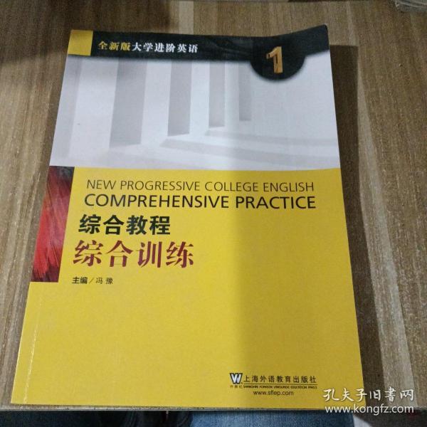 综合教程：综合训练1（全新版 大学进阶英语）