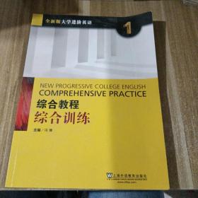 综合教程：综合训练1（全新版 大学进阶英语）