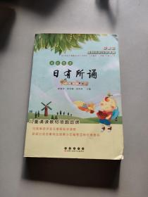 亲近母语：日有所诵（小学2年级 第3版）