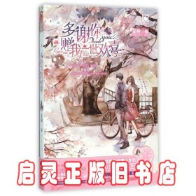 魅丽优品：多谢你，赠我一世欢喜