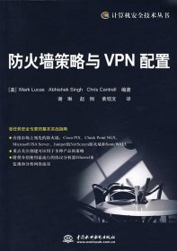 【正版】防火墙策略与VPN配置9787508450254