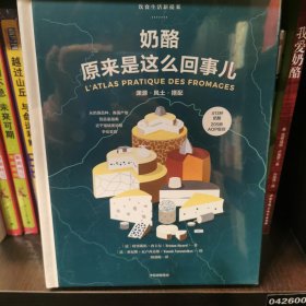 奶酪原来是这么回事儿：饮食生活新提案