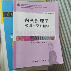 内科护理学实训与学习指导（高职护理配教）