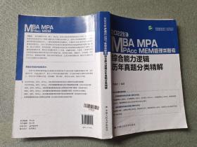 2022年MBA、MPA、MPAcc、MEM管理类联考综合能力逻辑历年真题分类精解