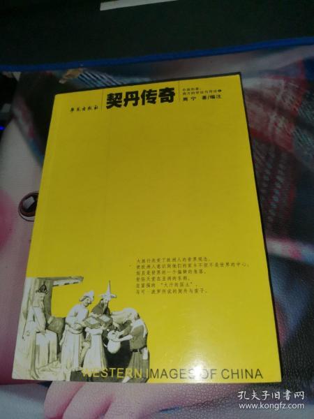 契丹传奇——中国形象：西方的学说与传说（1）