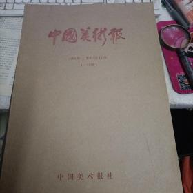 中国美术报1988年上半年合订本（1—26期）