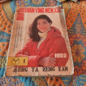 萌芽增刊电视 电影 文学 1982 1