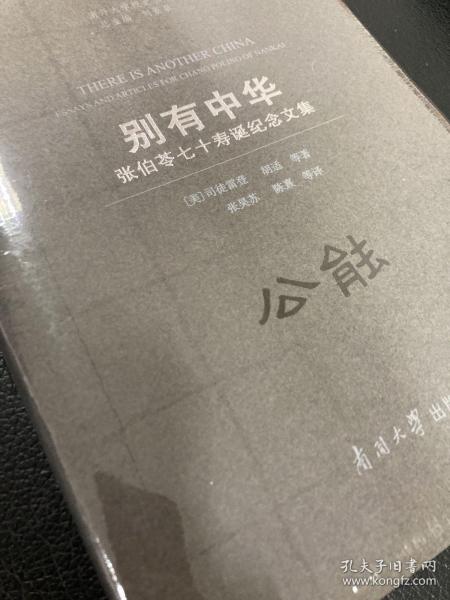 别有中华：张伯苓七十寿诞纪念文集/南开大学校史丛书