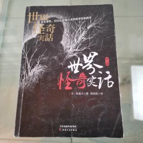 世界怪奇实话第一辑