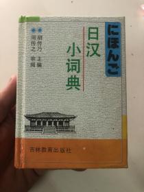 日汉小词典