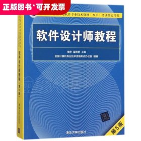 软件设计师教程（第5版）（全国计算机技术与软件专业技术资格（水平）考试指定用书）
