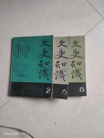 文史知识1985年2，6，8三本合售