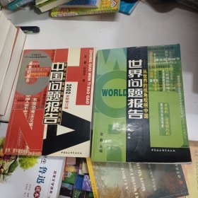 中国问题报告（新世纪中国面临的严峻挑战）2002全新修订版、世界问题报告—从世界的视角关照中国。两本同售