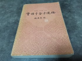 实用千金方选按 1986年一版一印