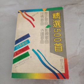 历史歌曲 抒情歌曲 影视歌曲 外国歌曲 精选500首