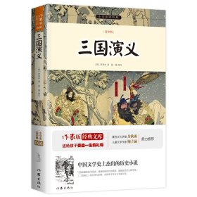 三国演义(青少版)/小书虫读经典