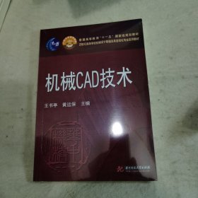 机械CAD技术/21世纪高等学校机械设计制造及其自动化专业系列教材