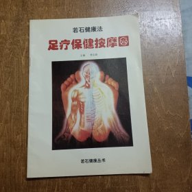 若石健康法足疗保健按摩图