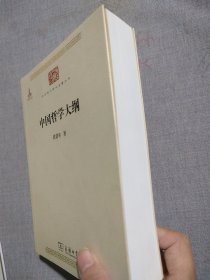 中国哲学大纲/中华现代学术名著6