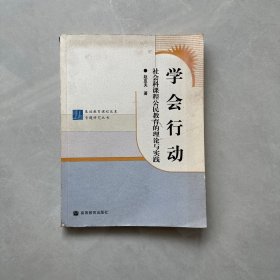 基础教育课程改革专题研究丛书学会行动：社会科课程公民教育的理论与实践  【书脊有点磨损如图】