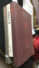 金宏达作品集及所编辑的两本散文集：金顶恒久远：宏达随笔／韵：现代散文名作（1917-1949）／境:当代散文名作(1949-)