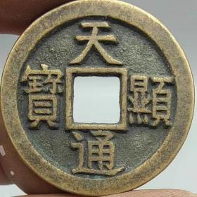 辽代钱币天显通宝背星月五十大名珍老铜钱稀少品种古钱币藏品