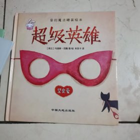 爱的魔法 全套4册 精装版 给长颈鹿的礼物超级英雄 老师推荐巧巧兔系列图书3-6岁婴幼儿儿童睡前故事图画书