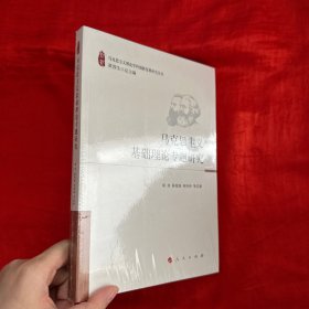 马克思主义基础理论专题研究（马克思主义理论学科创新发展研究丛书）【16开 未开封】