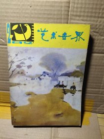 艺术世界1982年 2、3、5、6、期1983年 2、3、4、5、6、期